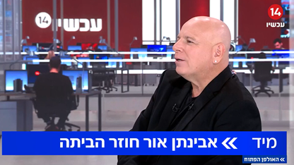 האולפן הפתוח עם בועז גולן. קרדיט: ערוץ 14